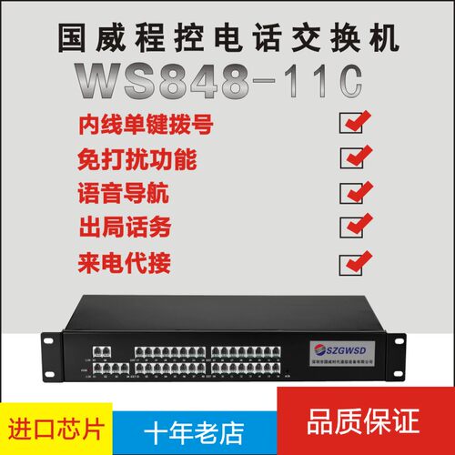 国威时代WS848(11C)集团程控电话交换机4进 6进外线拖16 24 32出