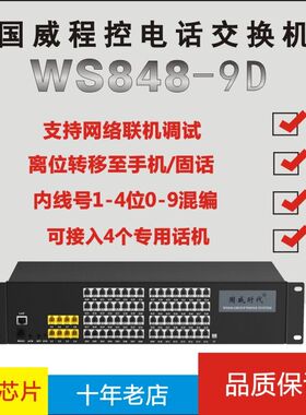 国威时代WS848(9D)程控电话交换机4 8进16 24 32 40 48 56 64出口