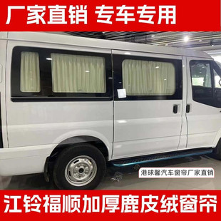 江铃福顺汽车窗帘福特新全顺T8新世代图雅诺专用鹿皮绒防晒遮阳帘