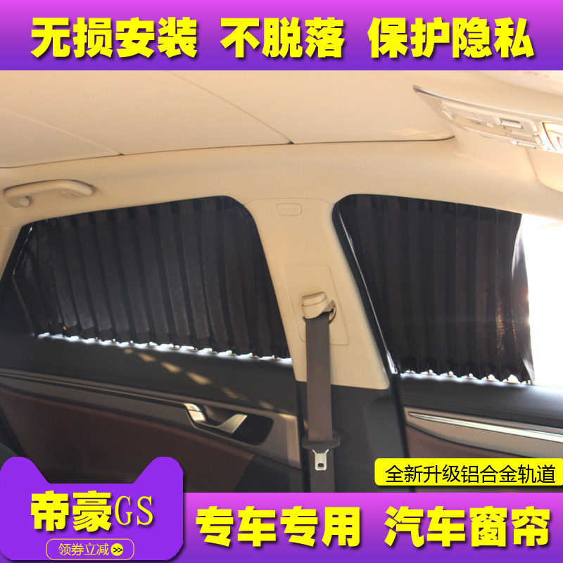 适用于吉利帝豪gs汽车窗帘车内隔热车窗防晒遮光私密帝豪gl遮阳帘