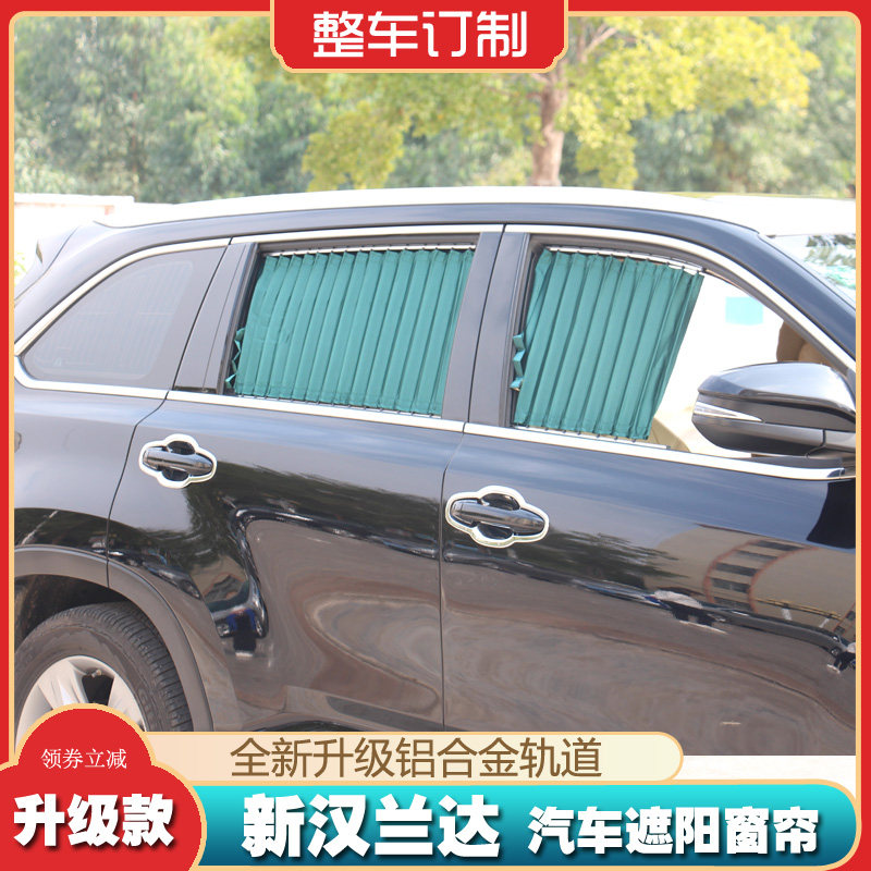 丰田汉兰达车用汽车窗帘遮阳防晒