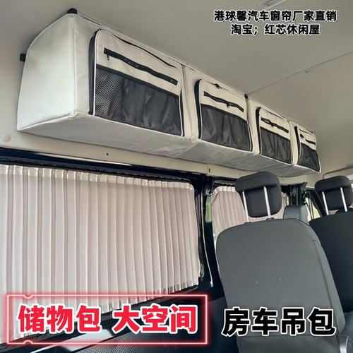 东风御风中高顶宿营车顶棚吊包房车改装收纳包床车大容量储物软包