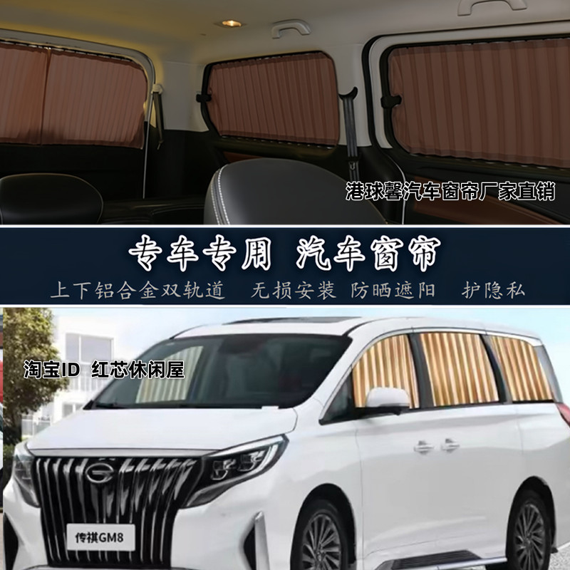 广汽传祺M6proM8/E8/E9车用窗帘