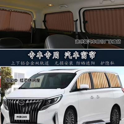 广汽传祺M6proM8/E8/E9车用窗帘