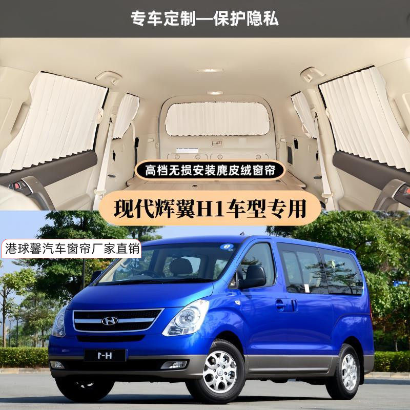 现代辉翼H1专用无损安装汽车窗帘