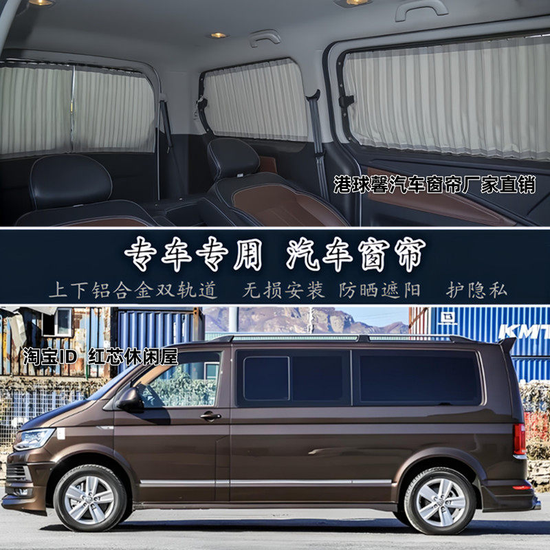 大众凯路威迈特威商务车汽车窗帘