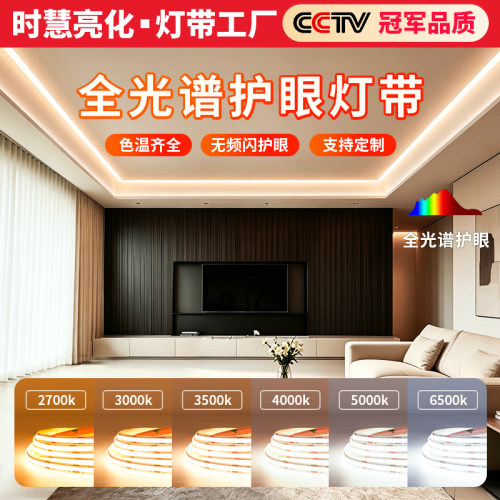 时慧全光谱专用柔光护眼cob灯带