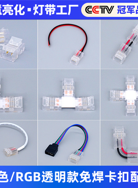 led灯条水晶免焊线12V24V5v5050卡扣2835灯带连接器2P4PRGB灯条