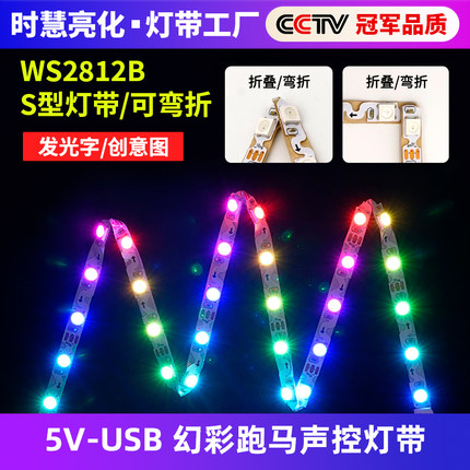 5V幻彩声控节奏s型灯带 可弯折闪电LED流光可塑型智能氛围USB灯条