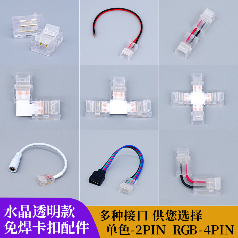 led灯条水晶免焊线12V24V5v5050卡扣2835灯带连接器2P4PRGB灯条