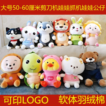 大剪刀机毛绒玩具抓机娃娃公仔15寸娃娃抱枕50-60厘米玩偶印LOGO