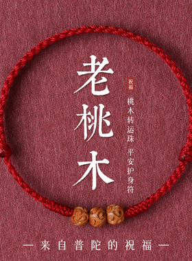 天然桃木祥云红绳手链护身符手绳