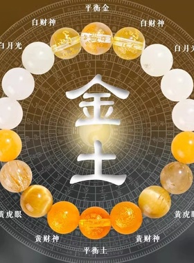 天然水晶五行平衡手串补金土手链