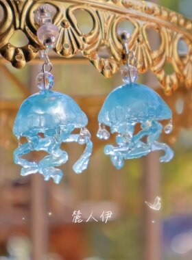 小众设计新款海月水母耳环耳夹日系超仙可爱树脂精致耳饰