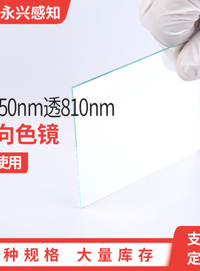 二向色镜 45度使用 反650nm透810nm   R＞98%  T＞95% 各种尺寸