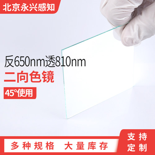 二向色镜45度使用650高反810高透