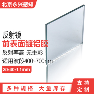 镀铝平面反射镜 消除重影前表面反光玻璃 1.1mm 平面反光镜