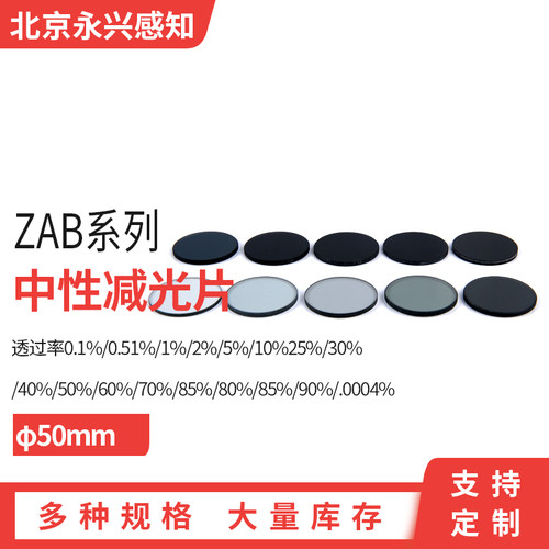ZAB系列中性减光片 衰减片 密度片 ND滤镜 各种透过率 直径50mm