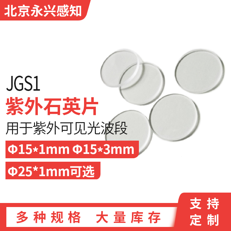 紫外石英玻璃片 光学石英高透过率 紫外石英滤镜 JGS1 25*1mm15mm