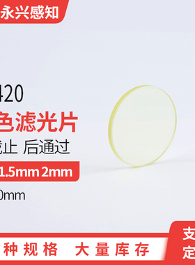 JB420滤镜, 金色玻璃 420nm 前截止，后通过，滤光片80*80mm
