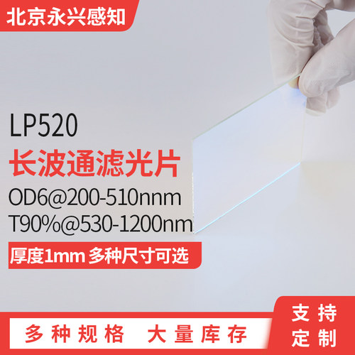 镀膜长波通 LP520 OD6@200-510nnm T90%@530-1200nm