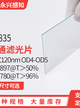 835nm带通（790-880透）带宽120nm  OD4-OD5  多种尺寸