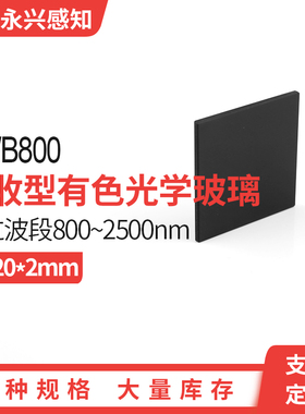 HWB800 红外通过 止滤光片 光学黑色玻璃 20*20*2mm 直径20*2mm
