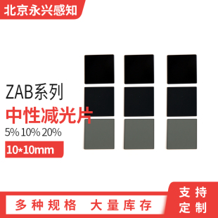 10mm 透过率 20% 中性减光片 10% 衰减片
