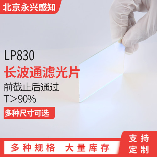 LP830 镀膜长波通滤光片 红外高通滤光片   各种尺寸可定制