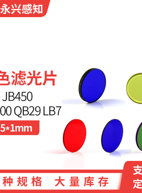 JB450  HB600 QB4 LB7 QB29有色滤光片 光学镜片 直径12.5*1mm