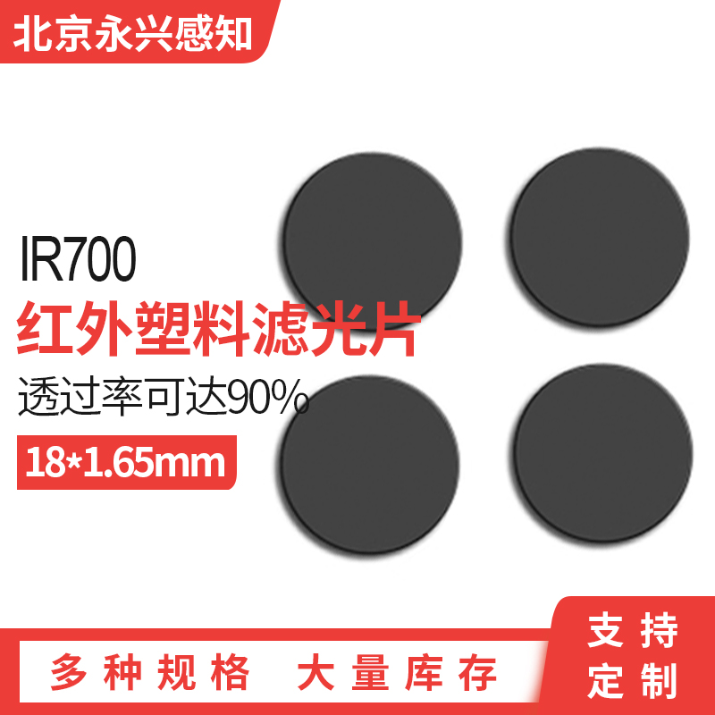 ir红外滤光片可见光高透塑料滤镜