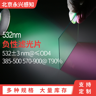 截止绿光 532陷波片 尺寸可定制 负性滤镜 532nm带阻滤光片