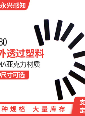 透红外塑料滤光片 IR780 PMMA材质光学黑色塑料 1.6m*0.6m*1mm