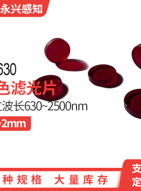 HB630 光学红色滤光片透红色前截止后通过红玻璃直径5mm Φ5*2mm