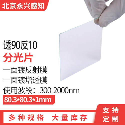 紫外分光  可见光分光片  红外分光片 300-2000nm 90/10 透90反10