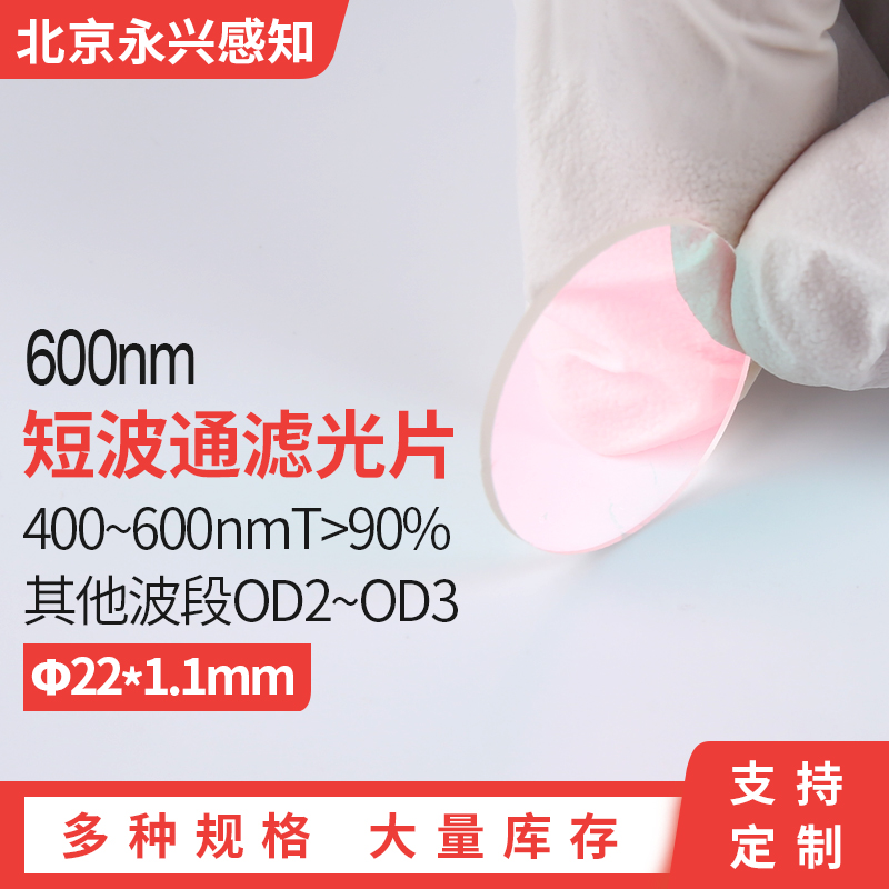 ir600短波通长波截止镀膜滤光片
