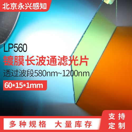 LP560 长波通滤光片 激光美容仪美白嫩肤用  68*15*1.0mm