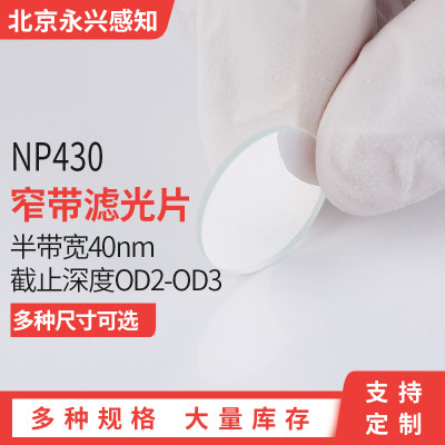 430nm 窄带带通滤镜 NP430光学镀膜玻璃带宽30nm 各种尺寸