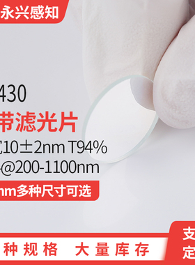NP430nm窄带 滤光片 带宽10±2nm T94% OD4@200-1100nm 厚度1mm