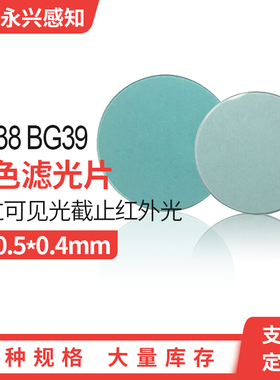 带通滤光片QB38 BG38青蓝色QB39 BG39 蓝色 滤光片厚度0.4mm