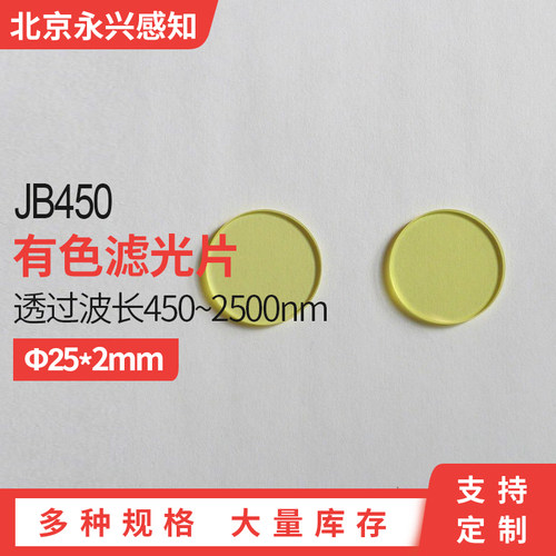 JB450光学金黄色玻璃滤波片JB5/GG455D25*2mm 25*1mm