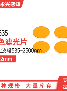 CB535 橙色滤光片 长波通  光学橙色玻璃535nm  8*2mm