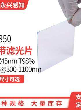 NP850nm 带宽45nm 300-1100nm@OD4 红外高透滤光片 850nm窄带滤镜