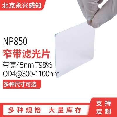 850nm带宽高透滤光片窄带滤镜