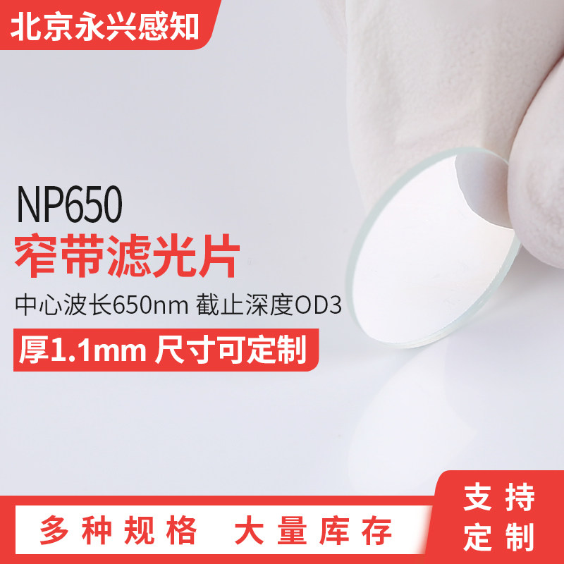 650nm窄带滤光片 NP65滤镜
