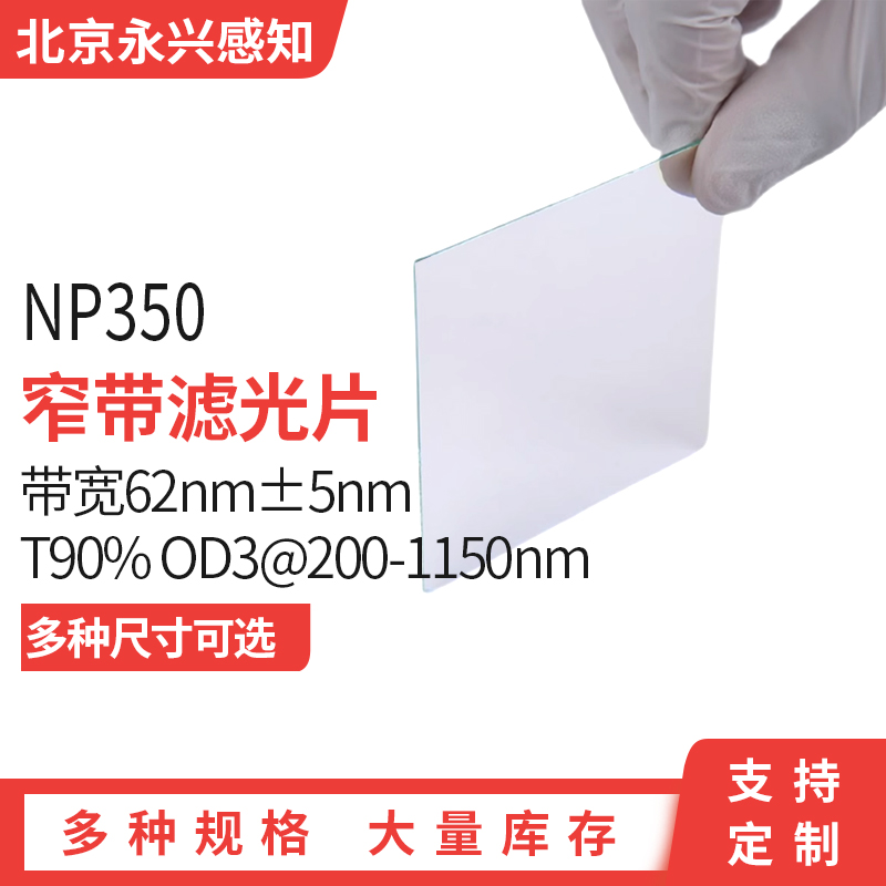 NP350nm窄带 滤光片 带宽62nm±5nm T90% OD3@200-1150nm 0度使用