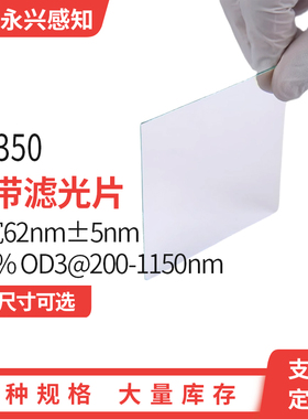 NP350nm窄带 滤光片 带宽62nm±5nm T90% OD3@200-1150nm 0度使用