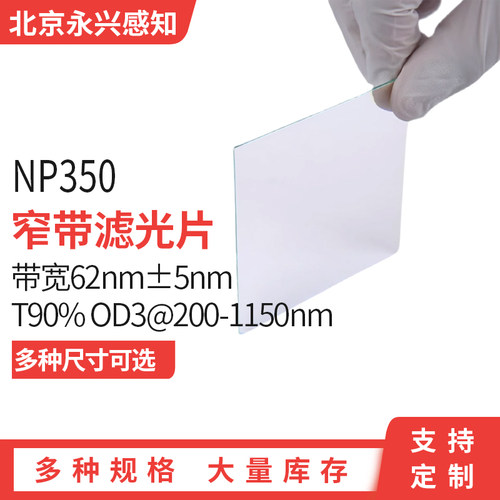 NP350nm窄带 滤光片 带宽62nm±5nm T90% OD3@200-1150nm 0度使用