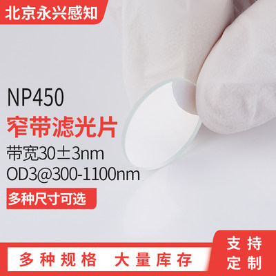 NP450nm 450nm窄带 带宽30±3nm 峰值透过＞97%  OD3@300-1100nm