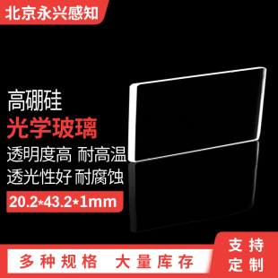 43.2 20.2 1mm 光学玻璃平面窗口高硼硅保护窗口 高硼硅玻璃